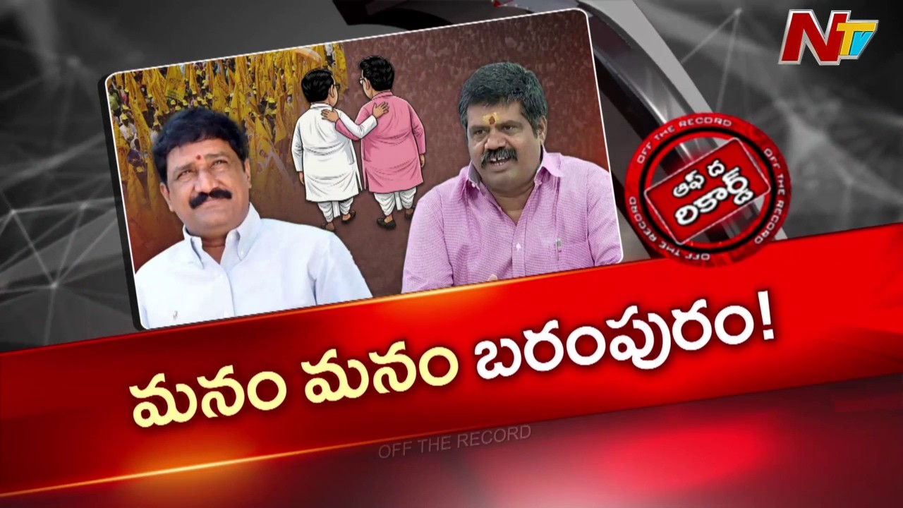AP Politics : గంటా, అవంతి పొలాల్లో పొలిటికల్ మొలకలు? మళ్లీ కలిసిపోయారా ? | OTR  NTV Telugu