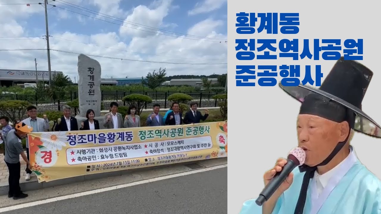 황계동 정조역사공원 준공행사