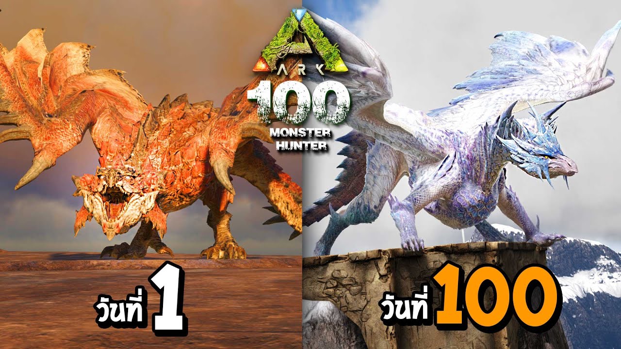 ARK 100 วัน มหากาพย์เอาตัวรอด ในดินเเดนมังกร !! (พากษ์นรก)