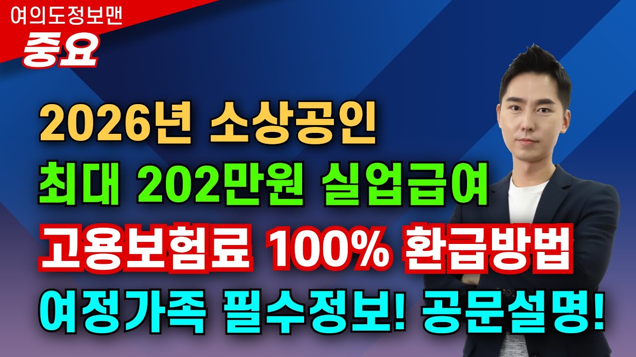 (중요) 2026년 실업급여 202만원 확정💰고용보험료 100% 환급 방법설명🏆여정가족 필수정보! 지자체 지원현황 꼭 확인하세요!