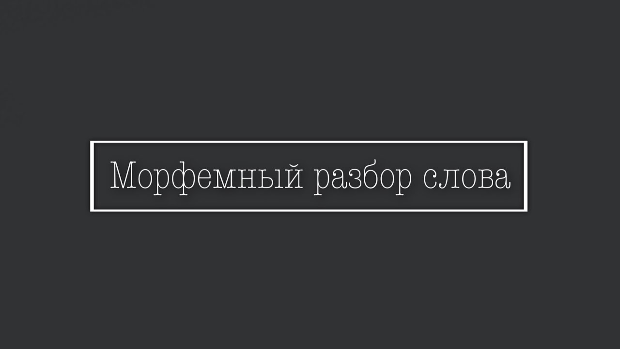 Морфемный разбор слова