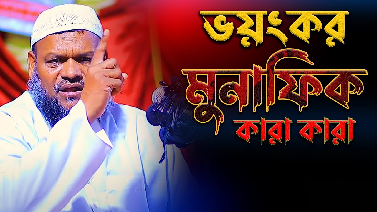 ভয়ংকর মুনাফিক কারা | Abdur Razzak Bin Yousuf | আব্দুর রাযযাক বিন ইউসুফ