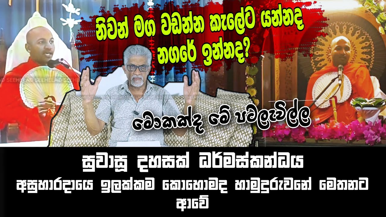 සුවාසූ දහසක් ධර්මස්කන්ධය මොකද්ද මේ කතාව | Buddhist History of Sri Lanka | Seehela