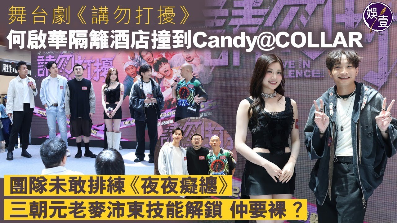DeeGor何啟華 隔籬酒店撞到Candy@COLLAR｜團隊未敢排練《夜夜癡纏》  ｜三朝元老麥沛東技能解鎖  仲要裸？｜舞台劇《講勿打擾》（ #何啟華 #王家晴 #麥沛東 #娛壹 ）