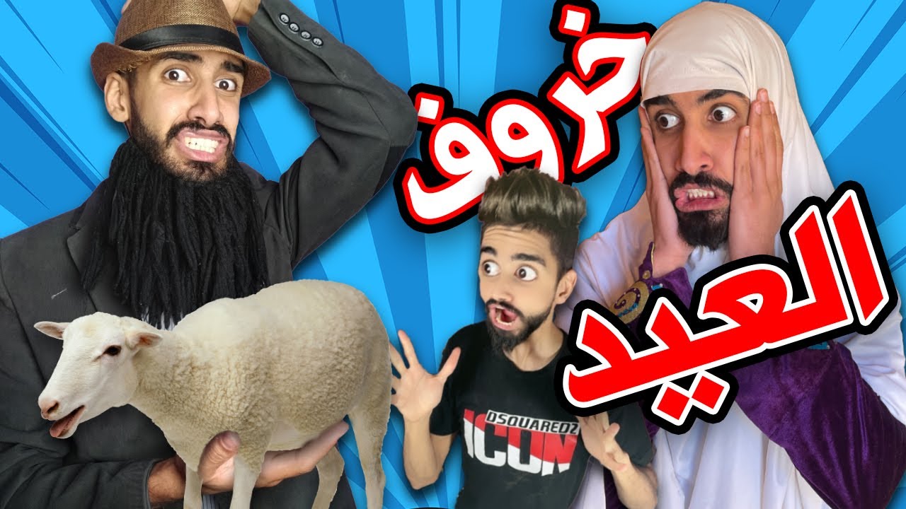 خروف العيد 😂 مع كعوان و شولاقة 2022 🤣