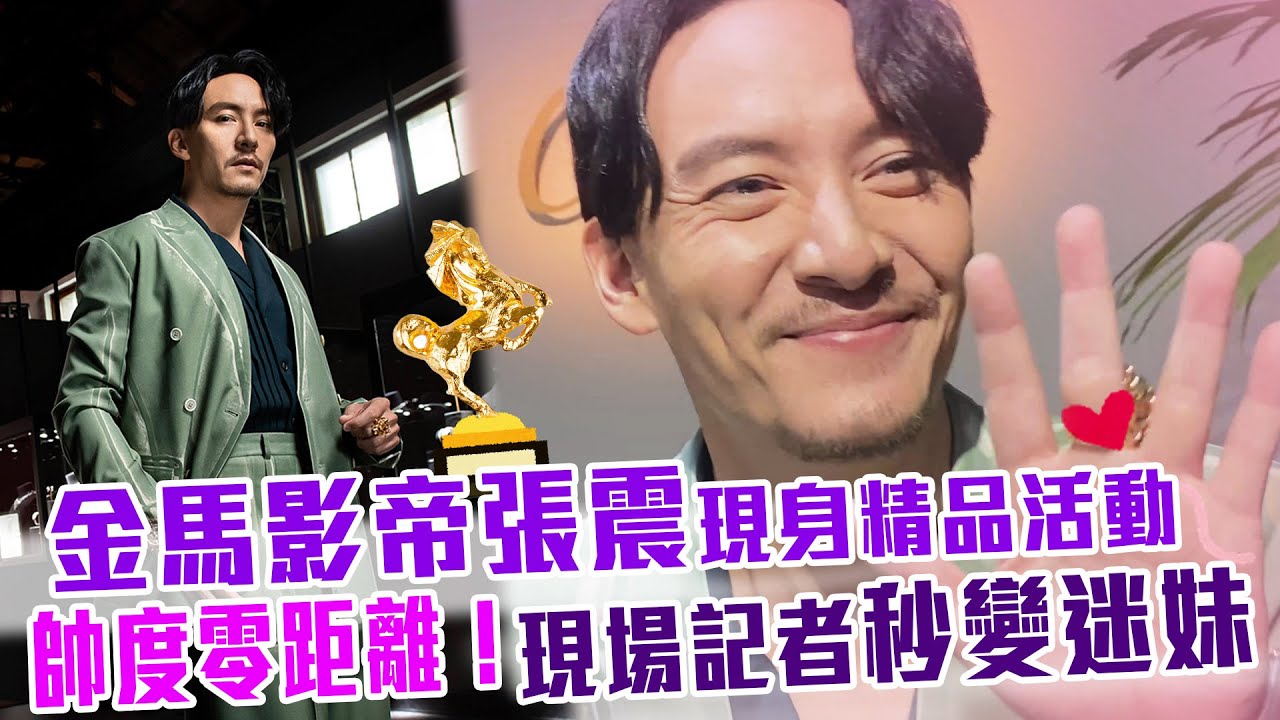 金馬影帝張震　現身精品活動　帥度零距離！現場記者秒變迷妹