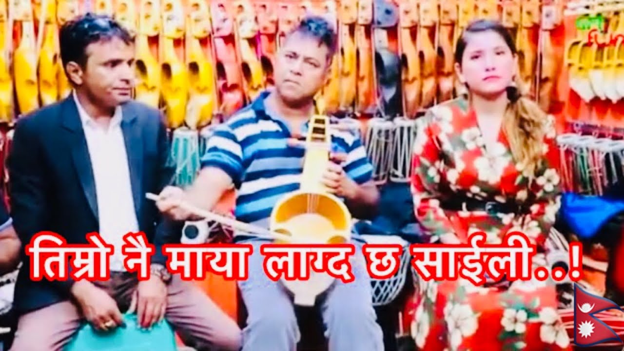 Timro Nai Maya Lagda Cha Saili.तिम्रो नै माया लाग्द छ साइली(Cover Song) By Krishna Shirpali