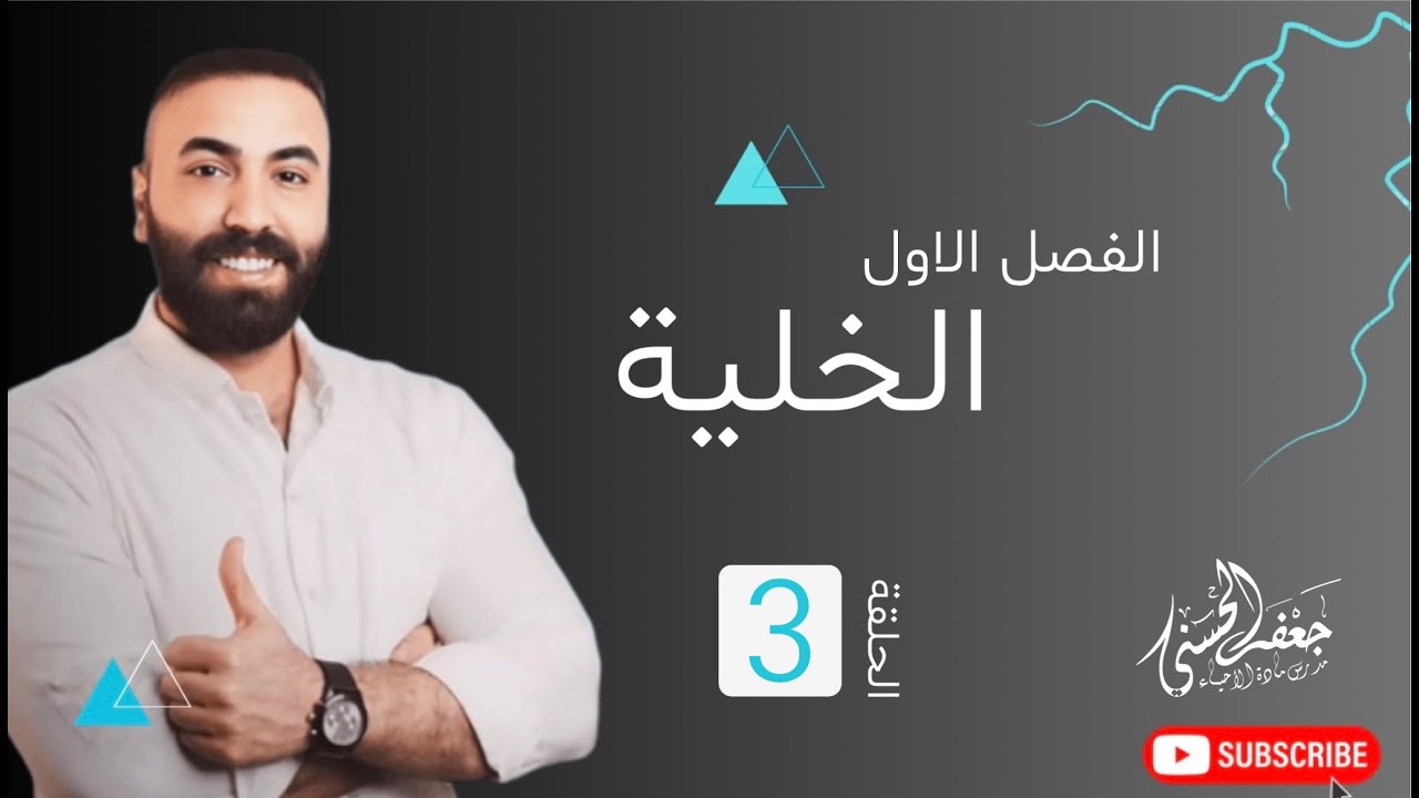 (الحلقة الثالثة ) من الفصل الاول مادة الاحياء السادس العلمي الجديد