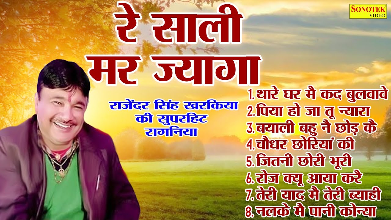 Re Saali Mar Jyaga - रे साली मर ज्यागा राजेंदर सिंह खरकिया की हरयाणवी रागनी |New Haryanvi Ragni 2025