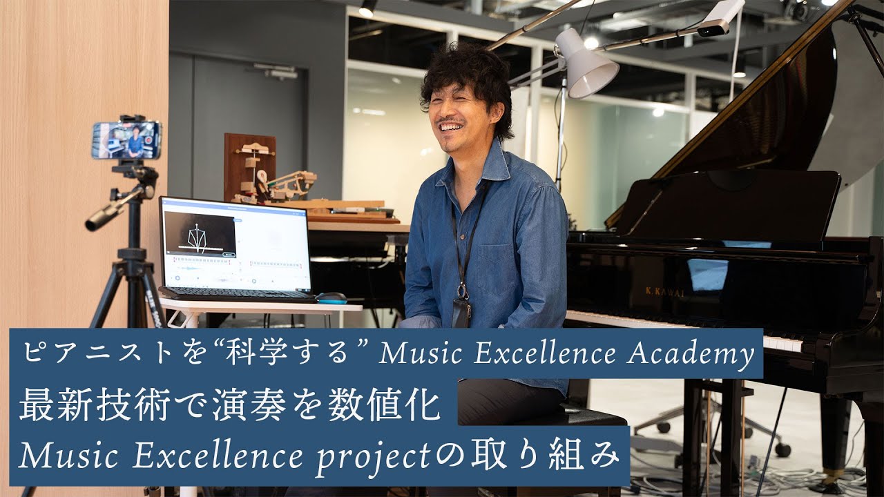 ピアニストを“科学する” Music Excellence Academy　最新技術で演奏を数値化 Music Excellence projectの取り組み