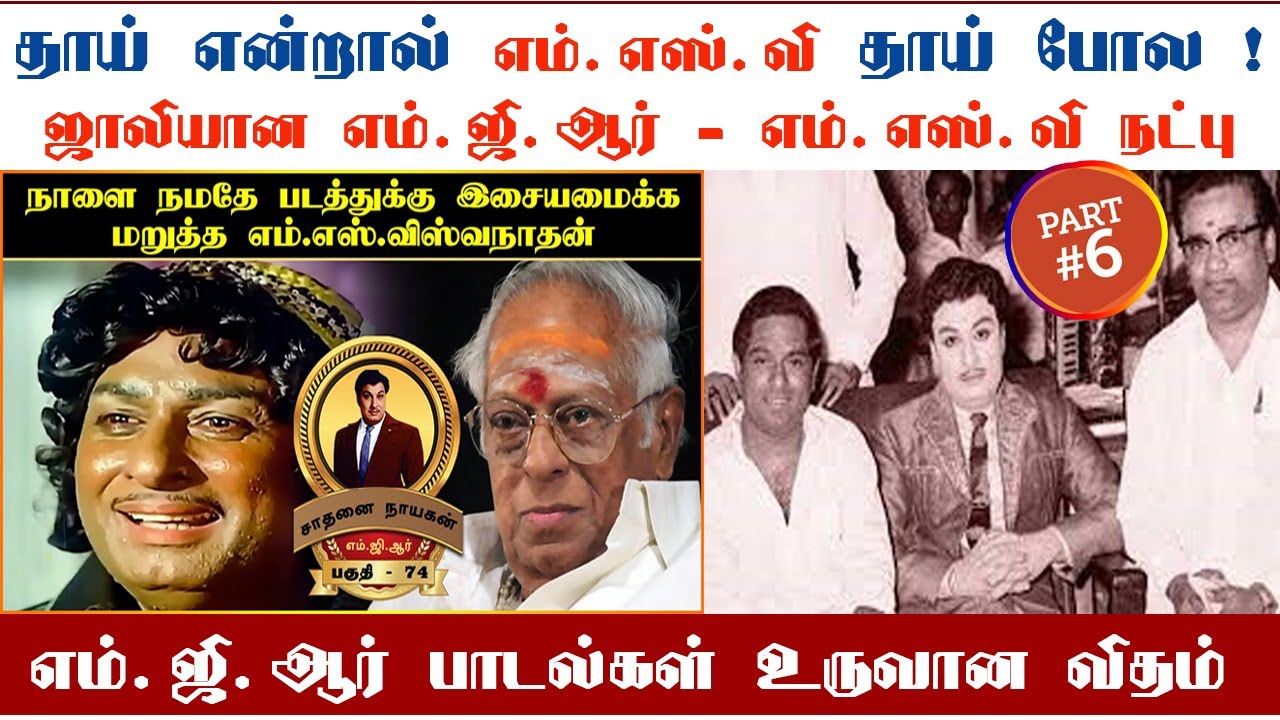 மலையாளத்தில் பேசிய எம்.ஜி.ஆர் | Friendship between MGR and MS Viswanathan   | பகுதி 6