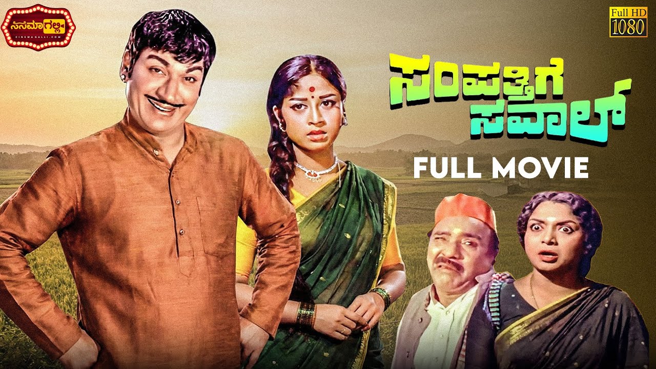 Sampathige Saval || Dr. Rajkumar, Manjula || ಸಂಪತ್ತಿಗೆ ಸವಾಲ್ || Kannada Movie || Cinema Galli