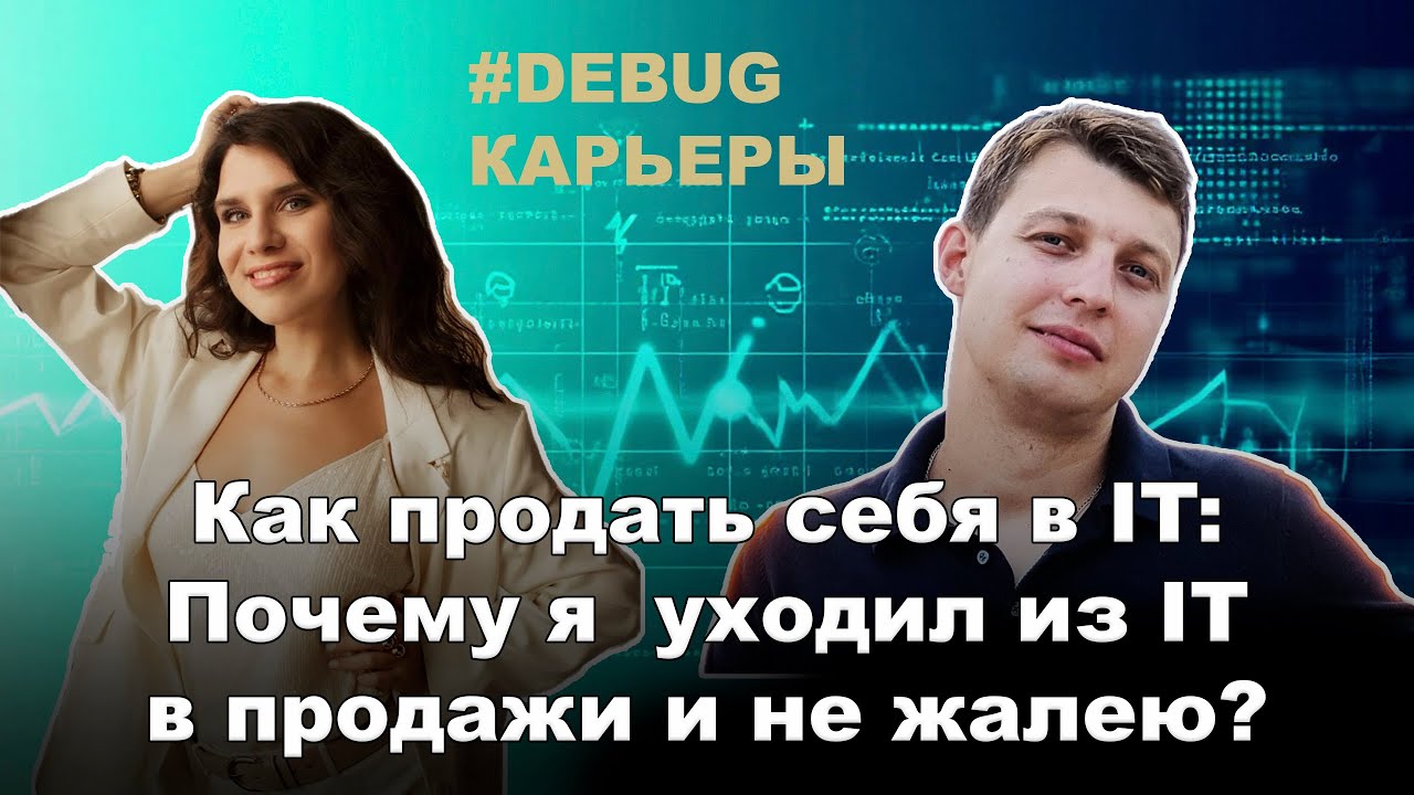 🔥[Debug карьеры] Как продать себя в IT: Почему я  уходил из IT в продажи и не жалею об этом?