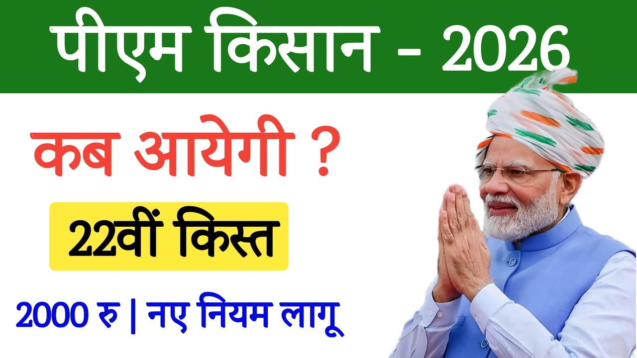 pm kisan 22 kist kab aayegi | pm kisan ki 22 kist kab dali jayegi | pm kisan 22 installment date