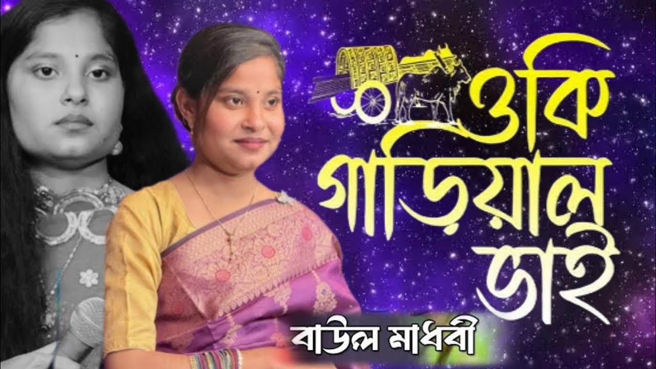 Bangla Song Oki Garial Bhai Koto Robo | ওকি গাড়িয়াল ভাই কত | Baul Madhobi Sarkar |