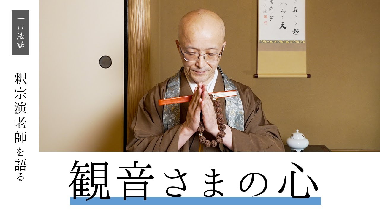 【一口法話】第21回 釈宗演老師を語る「観音さまの心」｜ 臨済宗円覚寺派管長 横田南嶺老師