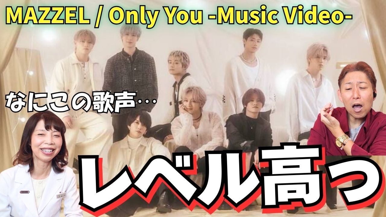 【MAZZEL】どうなってんだこれ！再生数887万回超えはやはりスゴかった！Only You -Music Video-【口腔ソムリエ】