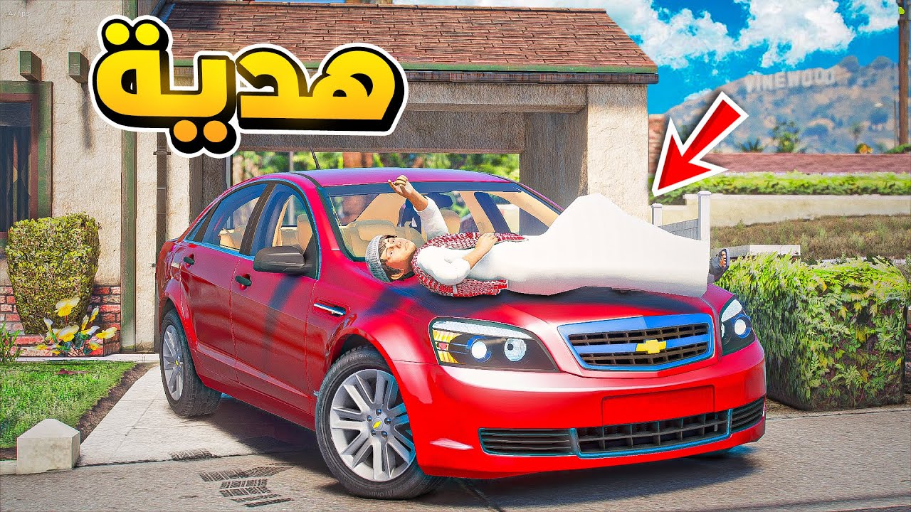 أبوي اهداني سيارة 😍!! | فلم قراند