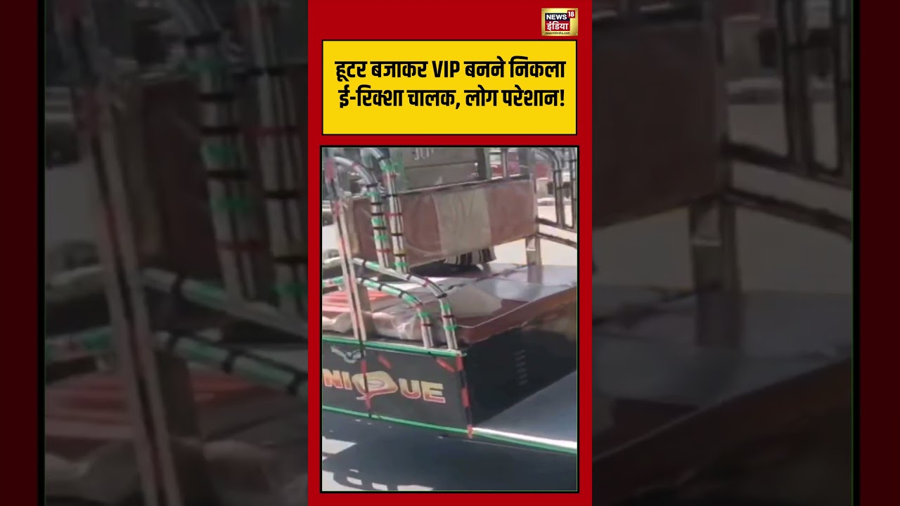 Barelliy Viral Video: हूटर बजाकर VIP बनने निकला ई रिक्शा चालक, लोग परेशान! | #viralvideo #shorts