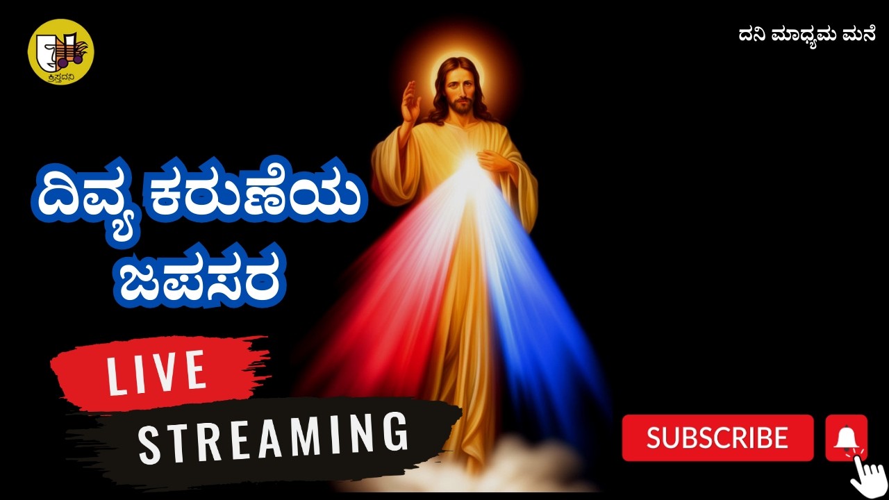 11-03-2026, Divine Mercy Chaplet Kannada, ದೈವೀಕರುಣೆಯ ಜಪಸರ, ದಿವ್ಯ ಕರುಣೆಯ ಜಪಸರ -ಲೈವ್-Live Streaming
