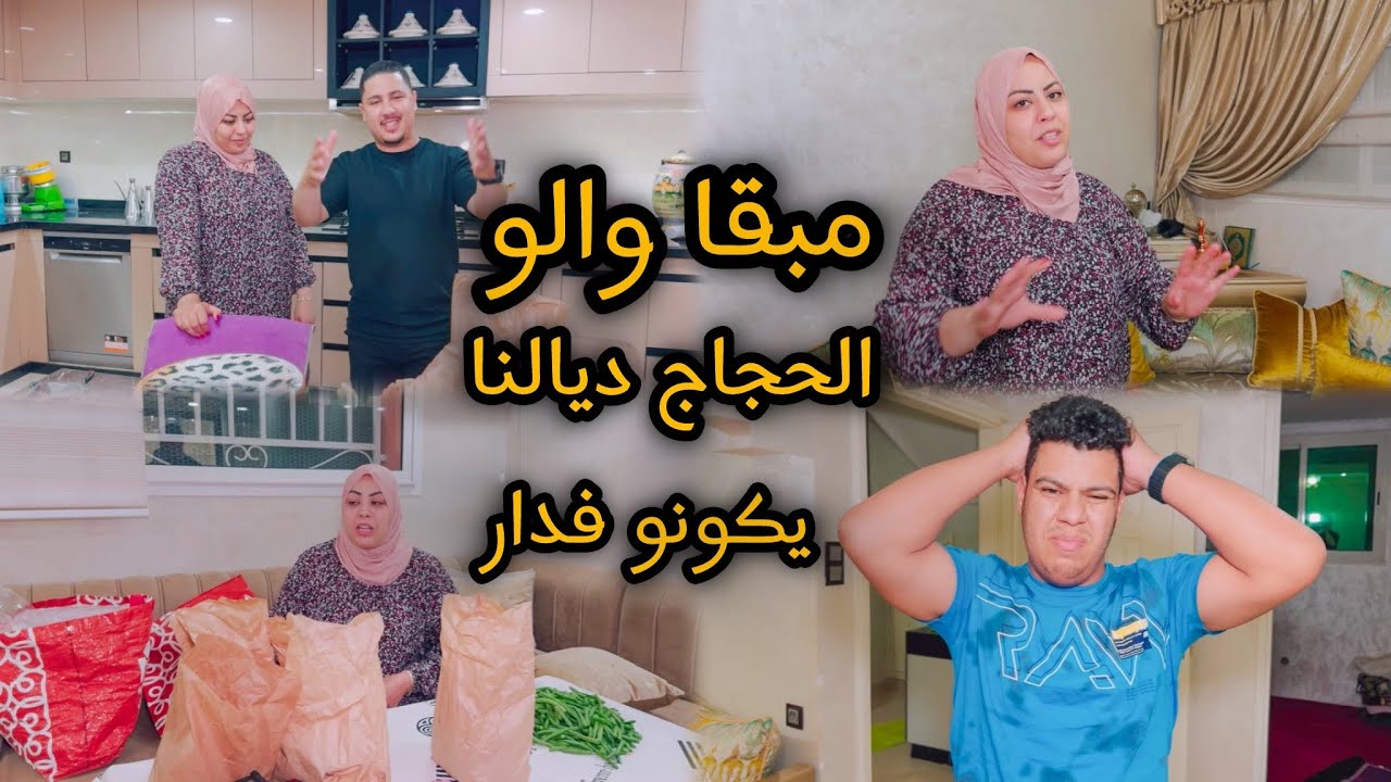 تحظيرات الإستقبال🥳لي غادي نديرو لي الحجاج🕋ديالنا مبقا والو🤔