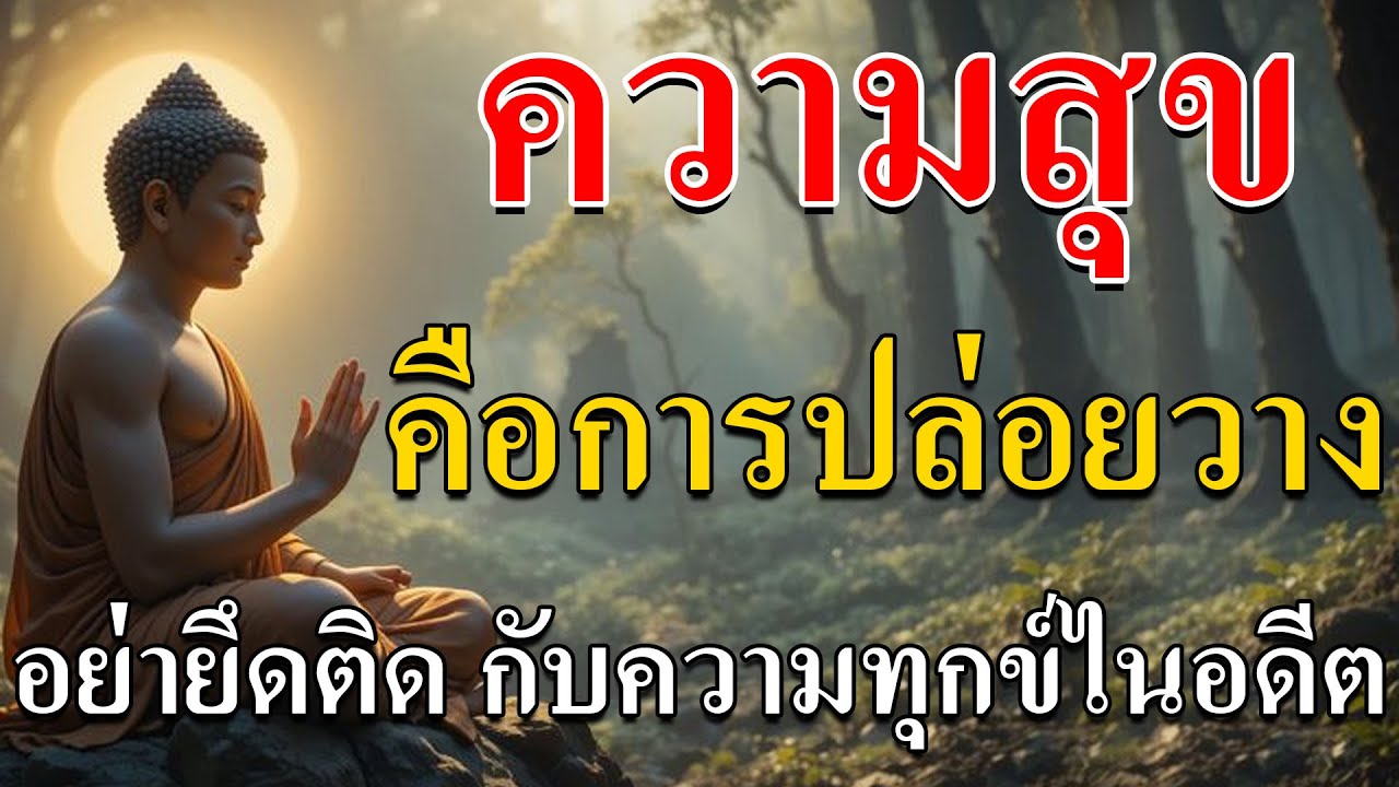 ความทุกข์ของหลายคนไม่ได้เกิดจากสิ่งที่กำลังเจอแต่เกิดจาก “อดีต” ที่ใจยังไม่ยอมวาง