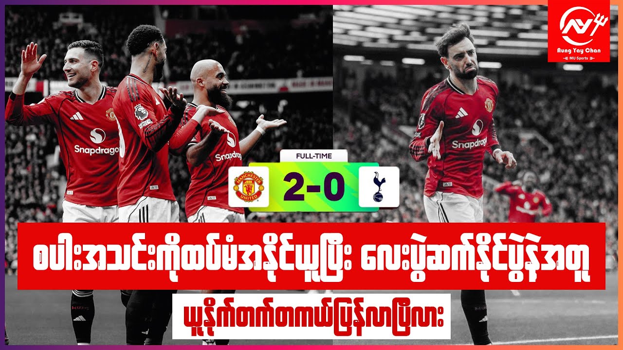 ယူနိုက်တက် vs စပါး (ပွဲပြီးသုံးသပ်ချက် ) လေးပွဲဆက်နိုက်ပွဲနဲ့အတူ ယူနိုက်တက်တကယ်ပြန်လာပြီလား?