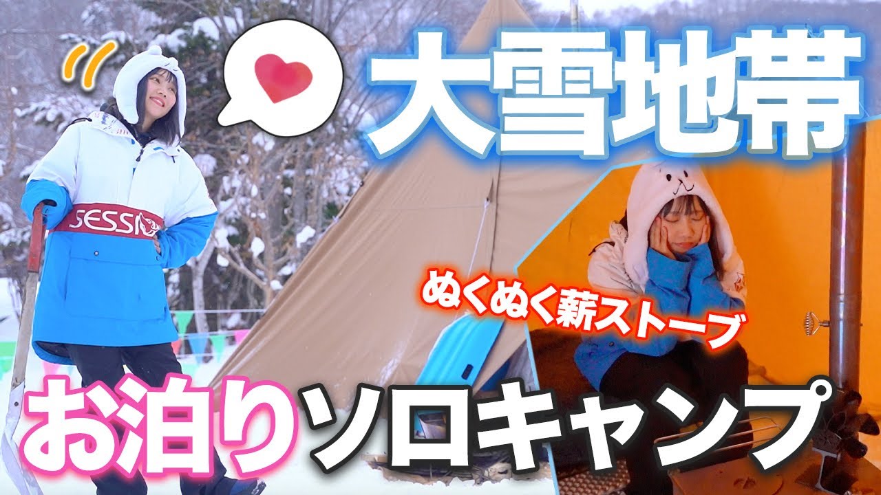 雪中で一泊ソロキャンプを薪ストでリベンジした独身女【冬キャンプ】