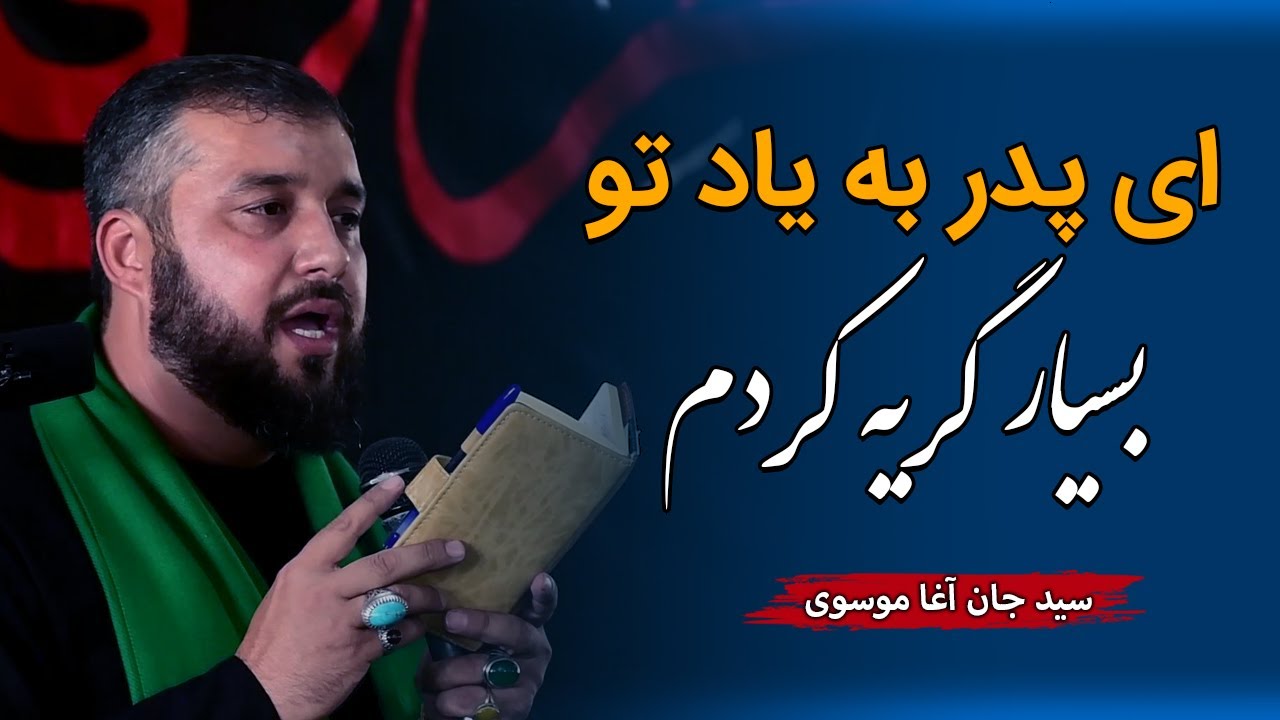 نوحه افغانی؛ ای پدر به یاد تو بسیار گریه کردم | سید جان آغا موسوی