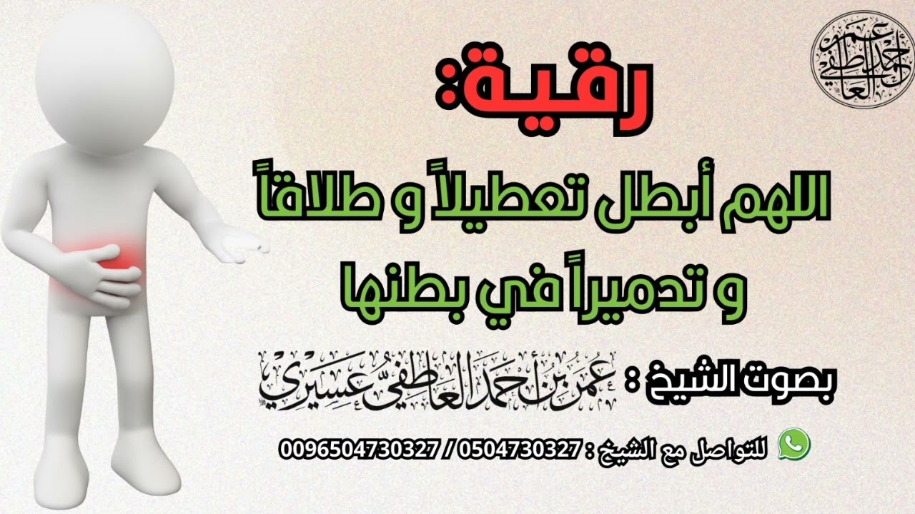 رقية : اللهم أبطل تعطيلا و طلاقا و تدميرا في بطنها | الشيخ عمر العاطفي 