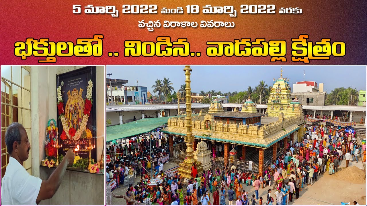 ఏడు శనివారాల దర్శనం | 19 March 2022 |Konaseema Tirumala Vadapalli