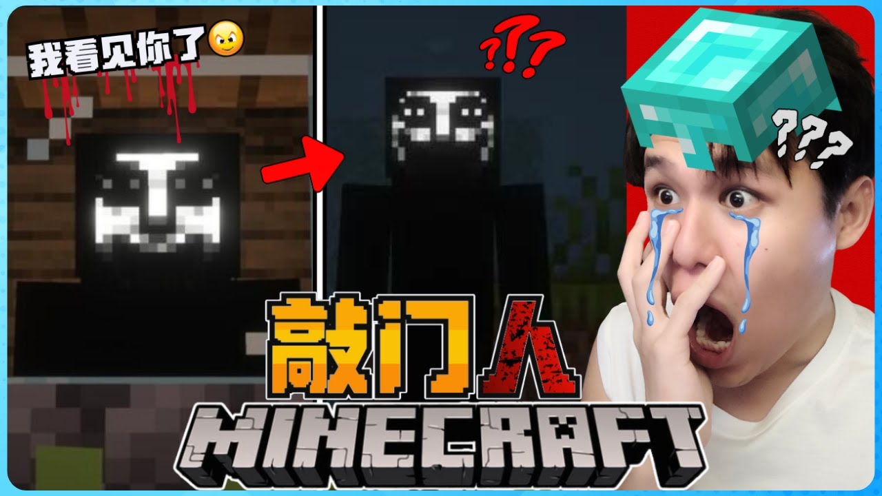 Minecraft 史上最恐怖敲门人来了！他能直接打开门进我家！？绝对不安全！太可怕了！