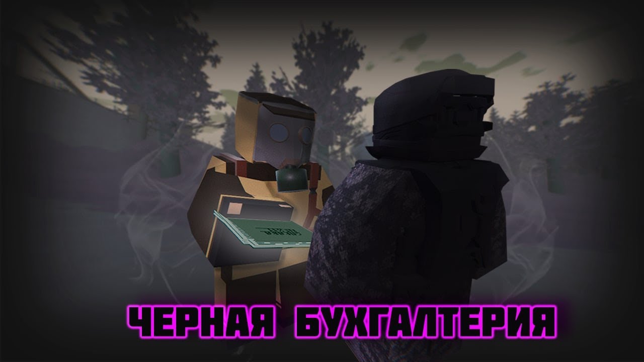 ЧЕРНАЯ БУХГАЛТЕРИЯ||STRONG S.T.A.L.K.E.R RP