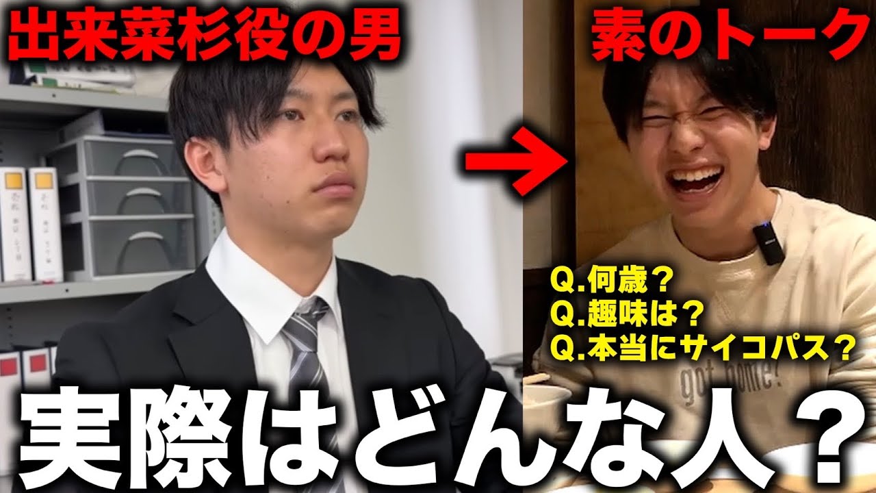 【素顔に迫る］出来菜杉役の男、実際はどんな人？