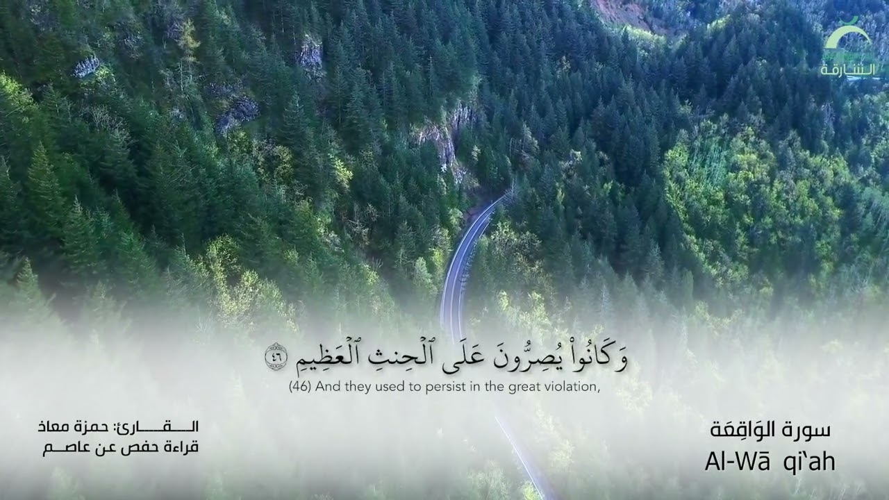 56 سورة الواقعة | القارئ :حمزة معاذ