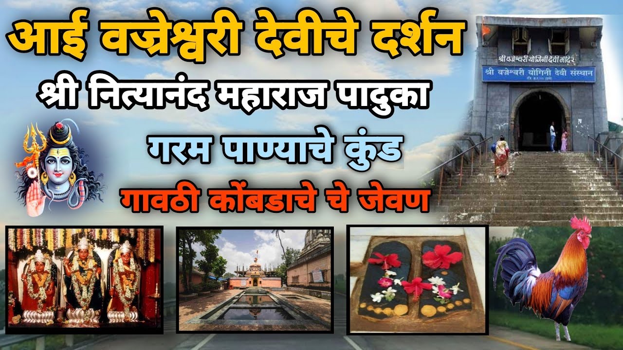 श्री वज्रेश्वरी योगीनी देवी मंदिर🙏 || Hot Water Springs |Vajreshwari Temple |स्वामी नित्यानंद#viral