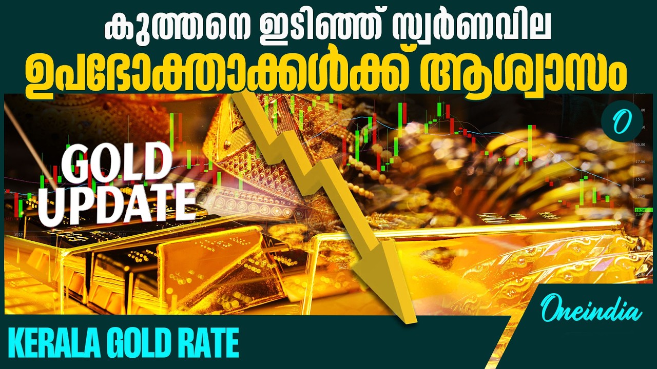 എന്തുകൊണ്ട് സ്വർണവില കുറയുന്നു? Gold Price Drop