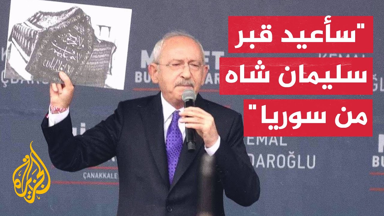 شاهد| مرشح المعارضة التركية يعد باستعادة قبر سليمان شاه من سوريا
