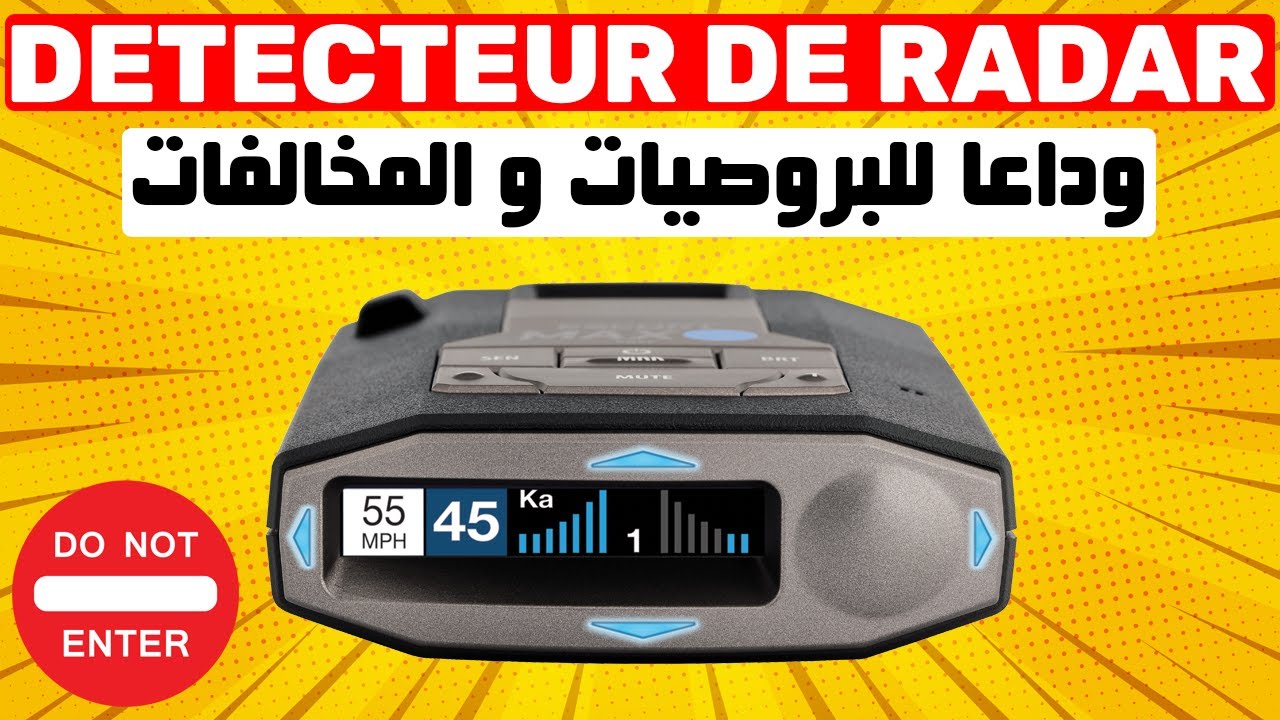 Detecteur de RADAR II وداعا البروصيات