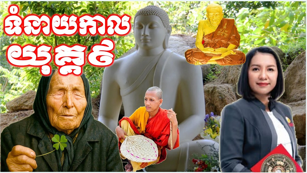 ហាមយកជីវិតធ្វើអំពើទាំងនេះក្នុង យុគ្គ ៩ នាំអោយជីវិតដើរថយក្រោយ