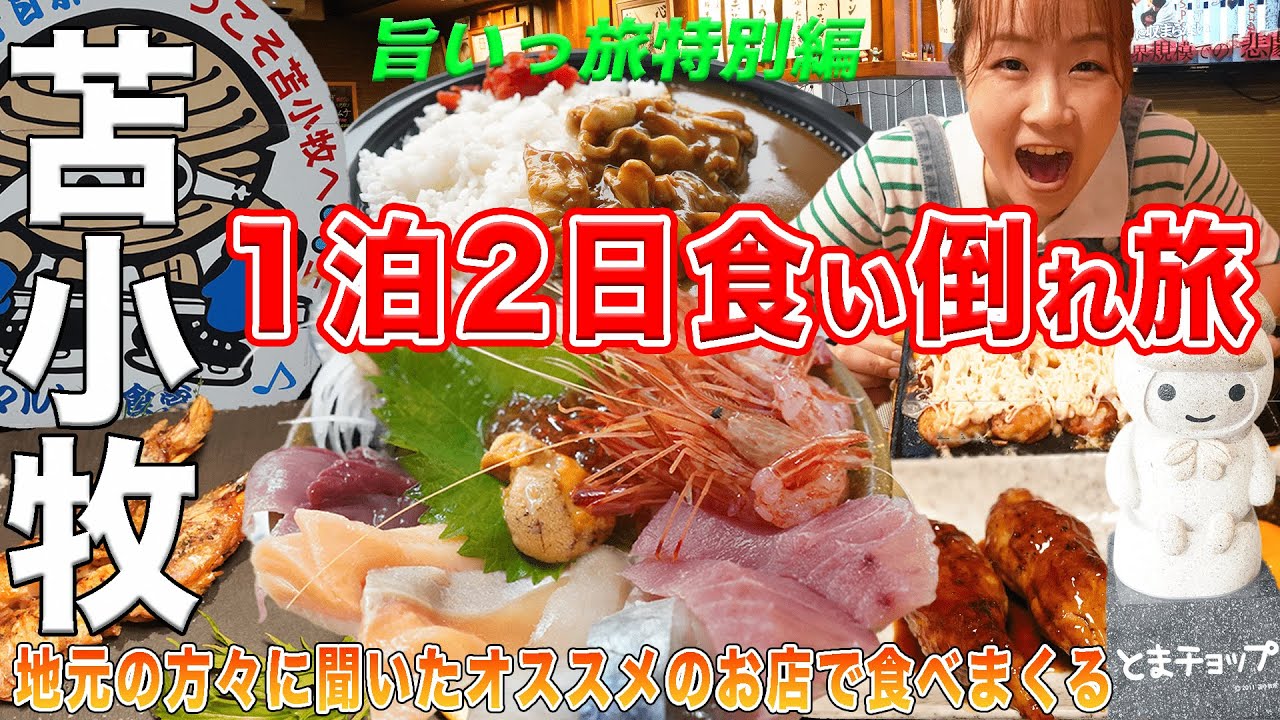 【旨いっ旅 ＃87】1泊2日の食い倒れ旅in苫小牧！どのお店も美味しものばかりで大満足！！『特別編』