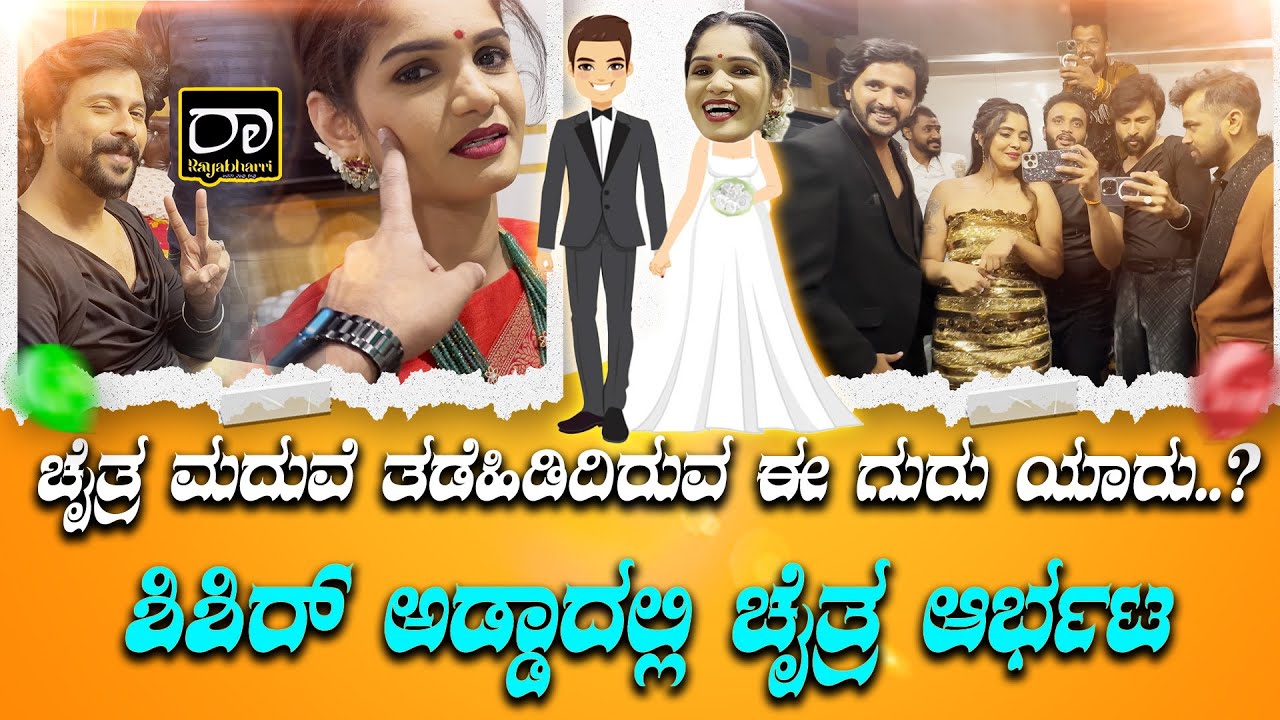 ಚೈತ್ರ ಮದುವೆ ತಡೆಹಿಡಿದಿರುವ ಈ ಗುರು ಯಾರು..? ಶಿಶಿರ್ ಅಡ್ಡಾದಲ್ಲಿ ಚೈತ್ರ ಆರ್ಭಟ | Shishir Shashtry | Rayabarri
