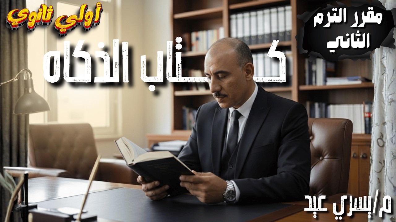 كتاب الذكاء أولي ثانوي