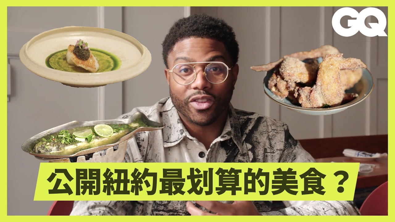 史上最好吃的炸雞翅在紐約？名廚不藏私推薦的口袋餐廳公開！從無菜單料理吃到街頭餐車？光聞就讓人昇華的美食？｜美食公道伯｜GQ Taiwan