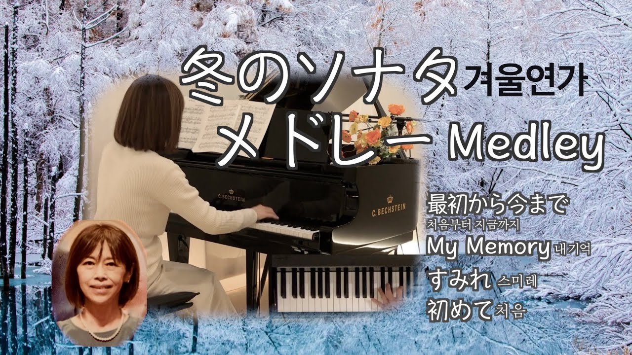 【冬のソナタ 겨울연가 メドレー】最初から今まで/My Memory/すみれ/初めて