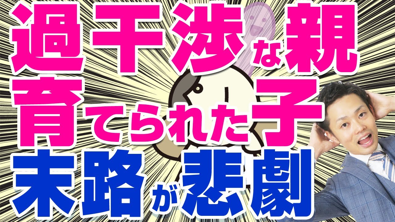 【悲劇】過干渉で育てられた子供の末路とは？勉強も自立もしない地獄です！