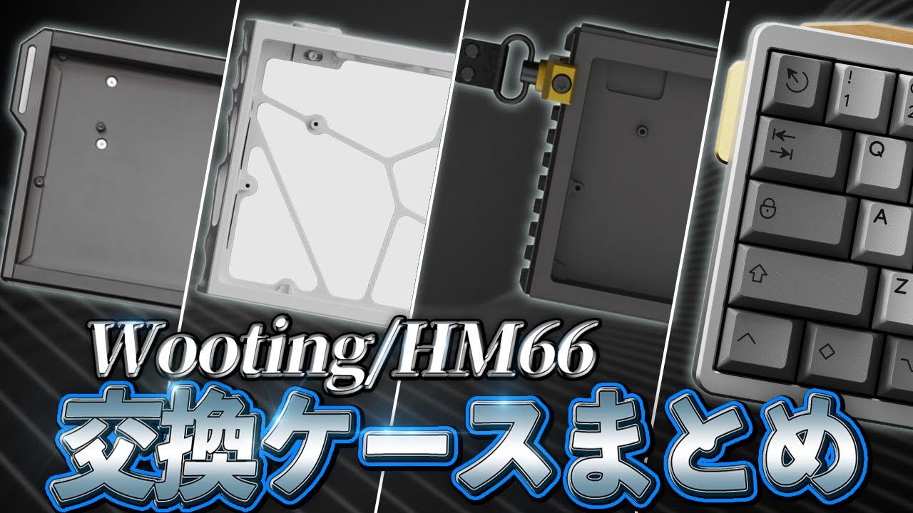 Wooting60HEやHM66から交換できるキーボードケース紹介