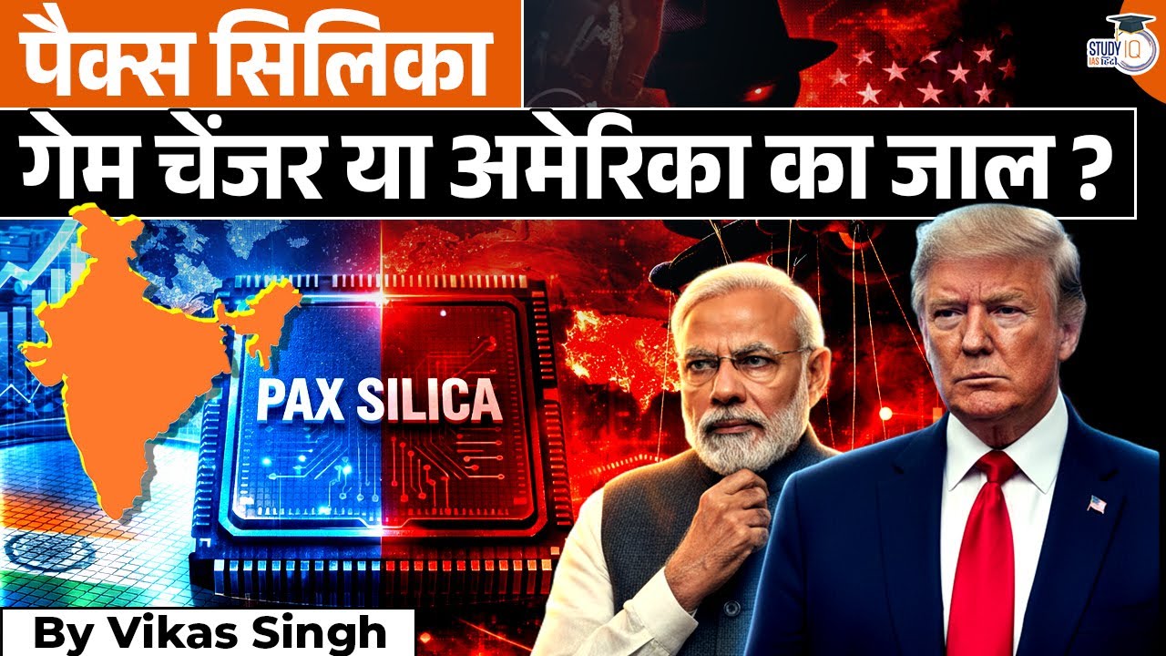 The Tech Alliance India Can't Ignore|Pax Silica Deep Dive|Vikas Singh|StudyIQ IAS Hindi