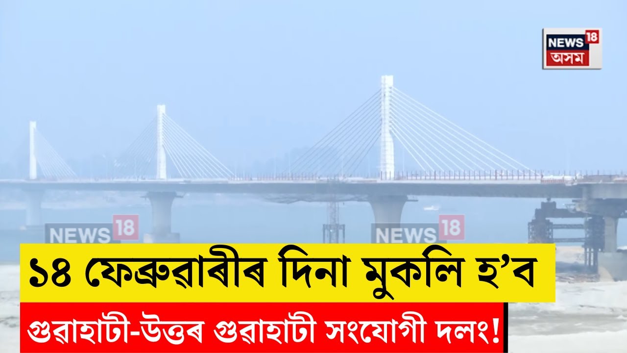 Guwahati News Bridge। ১৪ ফেব্ৰুৱাৰীৰ দিনাই মুকলি হ’ব গুৱাহাটী-উত্তৰ গুৱাহাটী সংযোগী দলং! N18V