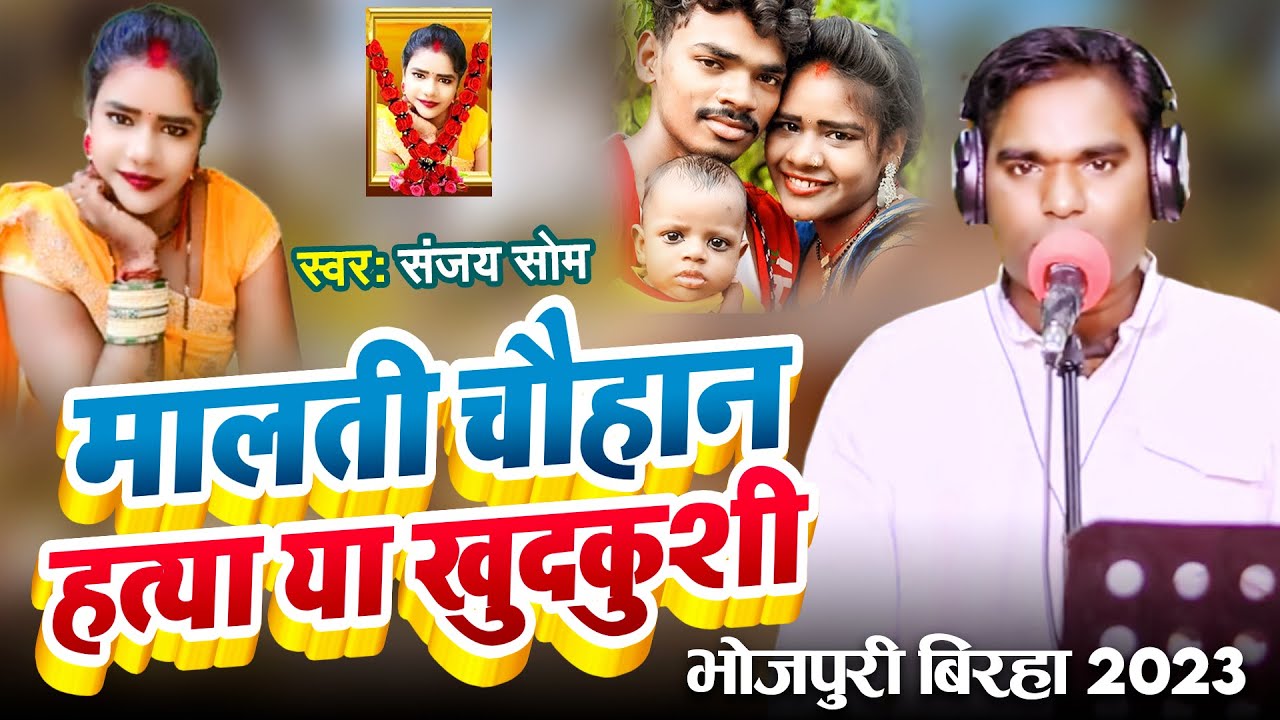 #Birha | मालती चौहान हत्या या खुदकुशी | Sanjay Som New Birha 2023 | Malti Chauhan Hatya Ya Khudkushi